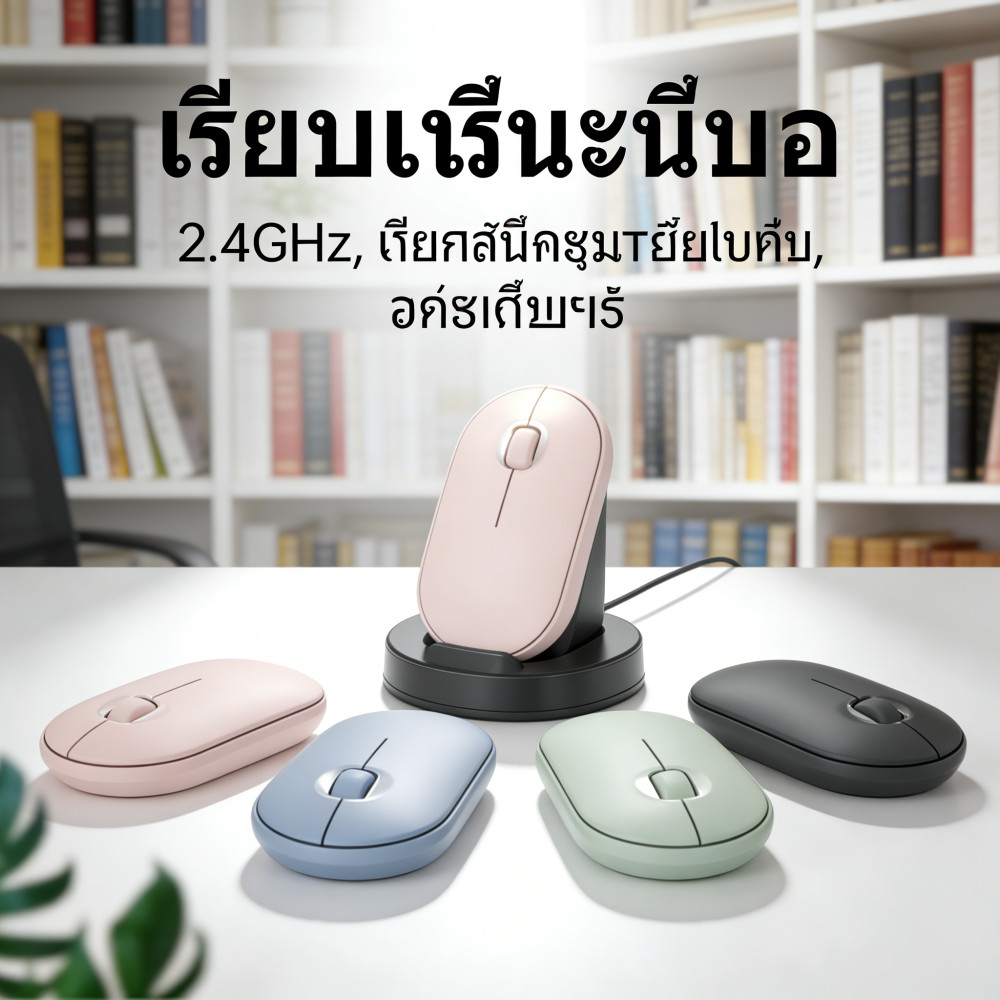 ไร้สายเมาส์ 2.4GHz ชาร์จแล็ปท็อป MacBook iPad สัญญาณรับ