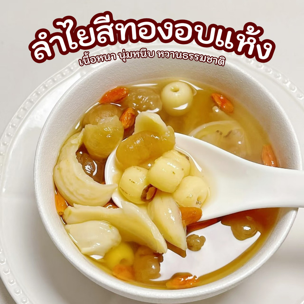 ลำไยสีทองอบแห้ง เนื้อหนา หอมหวานธรรมชาติ รูปที่ 8