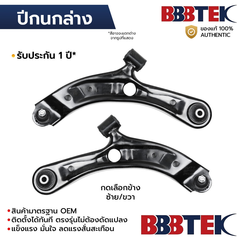 BBBTEK ปีกนกล่าง SWIFT 1.2 ERTIGA 2012-2017,CIAZ 2012-2023 *รับประกัน 1 ปี SKCA059L-LA/RA
