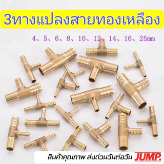 ข้อต่อแปลงสาย3ทางทองเหลือง ข้อต่อแปลงสาย