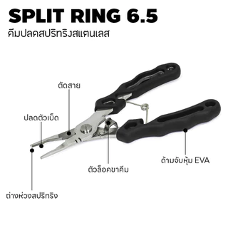 WEEBASS คีม - SPLIT RING สแตนเลส 6.5 คีมปลดสปริทริง คีมตัดสาย คีมตกปลา
