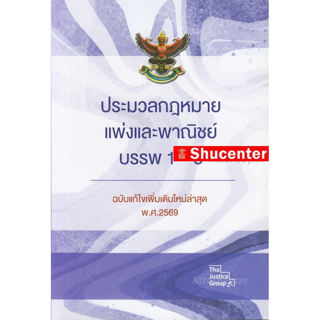 ประมวลกฎหมายแพ่งและพาณิชย์ บรรพ 1-6 (ฉบับแก้ไขเพิ่มเติมล่าสุด) พ.ศ. 2569 A5