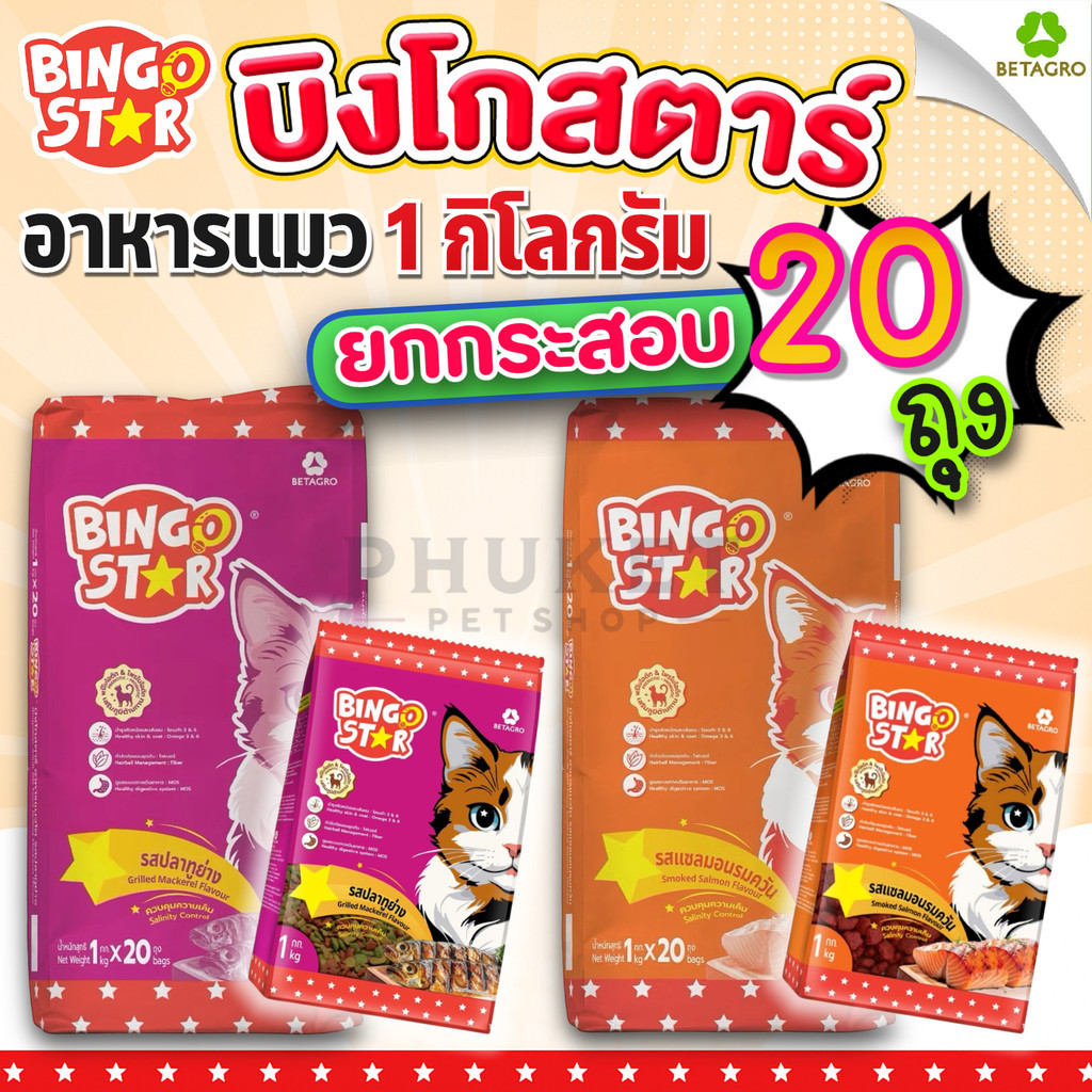 [1kg ยกกระสอบ 20ถุง] อาหารแมว บิงโกสตาร์ สำหรับแมวโตทุกสายพันธุ์ ถุง 1 kg