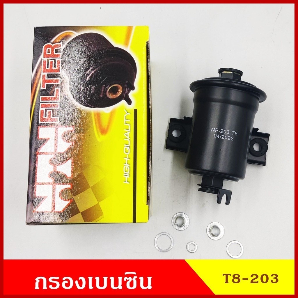 กรองน้ำมันเชื้อเพลิง กรองเบนซิน T8-203 ตรงรุ่น TOYOTA AE101 AE110 AE111 AE112 Soluna AL50 โตโยต้า AE ลูกเหล็ก AE H