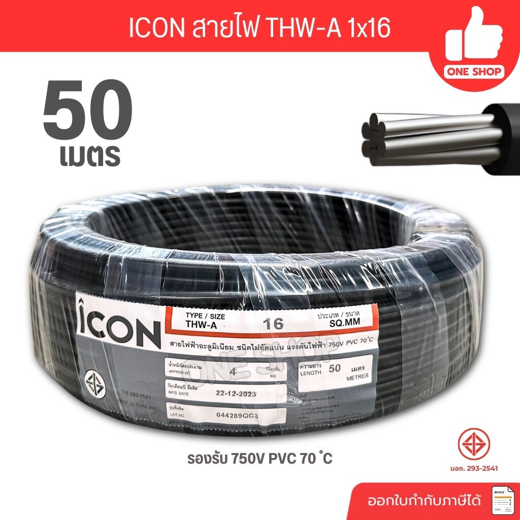ICON THW-A 1x16 ขด 50 เมตร สายไฟ อะลูมิเนียม แรงดันไฟฟ้า 750V PVC สายมิเนียม สายเมน ICON