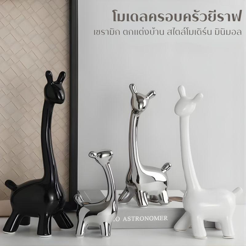 โมเดลครอบครัวยีราฟ เซรามิก ผิวเรียบเงา ของตกแต่งบ้าน สไตล์โมเดิร์น มินิมอล วางในห้องนั่งเล่น ตู้โชว์