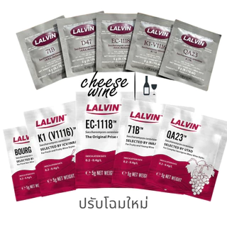 LALVIN 71B Yeast ยีสต์สำหรับหมักไวน์ ยีสต์หมักไวน์ ยีสต์ไวน์ ยีสต์ ทำไวน์