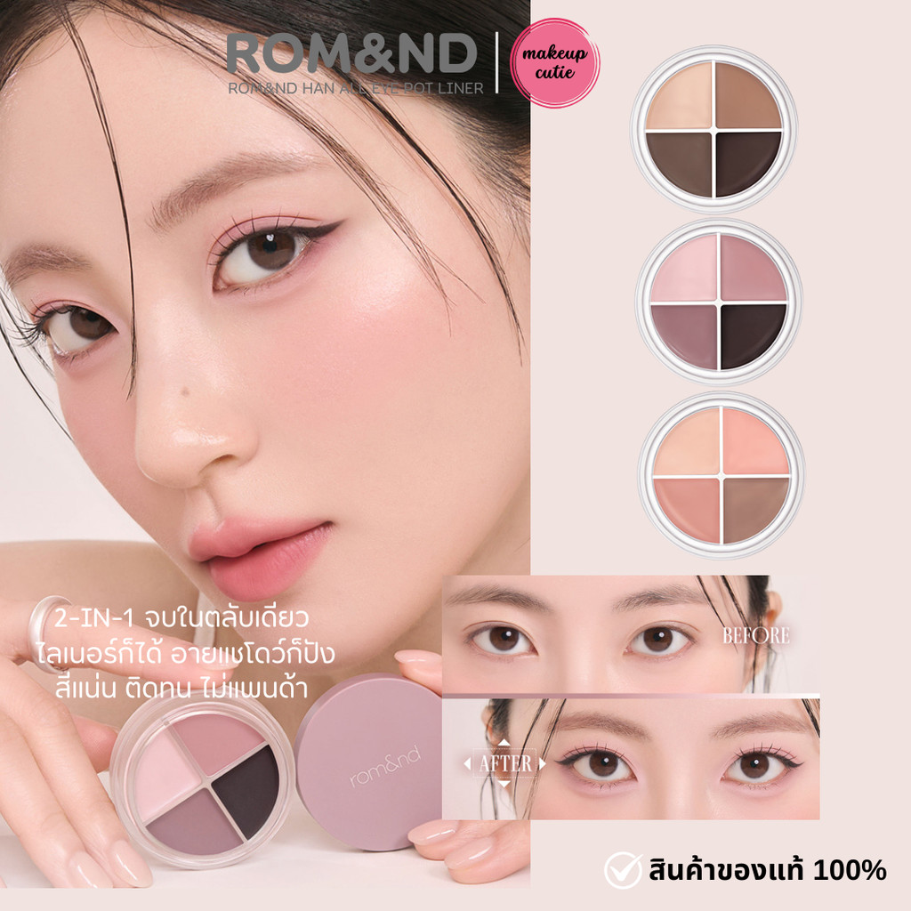 ของแท้>>ส่งด่วน  rom&nd Han All Eye Pot Liner  (eyeshadow, eyeliner)
