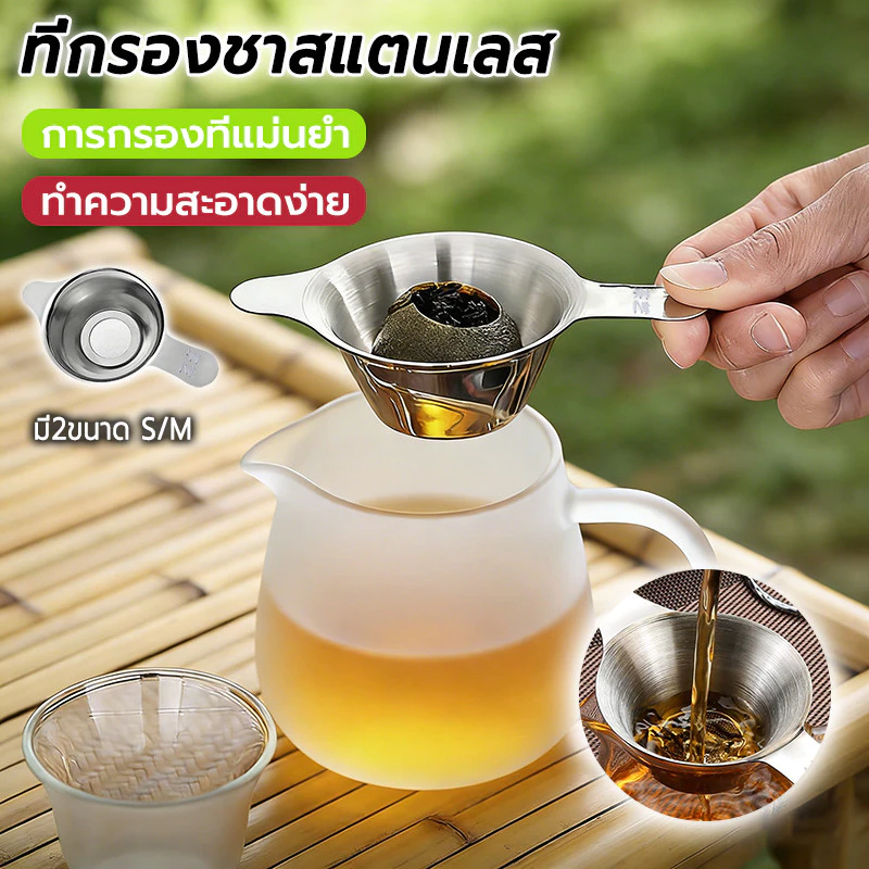 ที่กรองชาสแตนเลส (มี2ขนาด) สตนเลสแท้ ที่กรองชา ตะแกรงกรองชา กากชา และกากกาแฟ