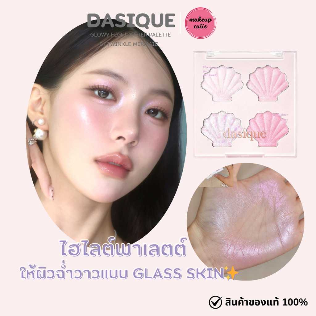 ของแท้>>ส่งด่วน DASIQUE HINE GLOWY HIGHLIGHTER PALETTE 01 TWINKLE MERMAID  ไฮไลต์พาเลตต์ โทนชมพู-ม่วงออโรร่า ผิวฉ่ำวาว