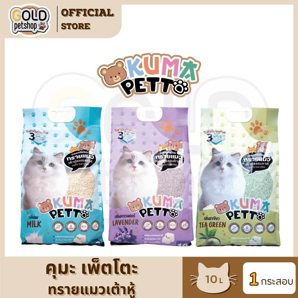 Kuma Petto ทรายแมวเต้าหู้ธรรมชาติ จับตัวเป็นก้อนเร็ว ทิ้งชักโครกได้ ขนาด 10 ลิตร