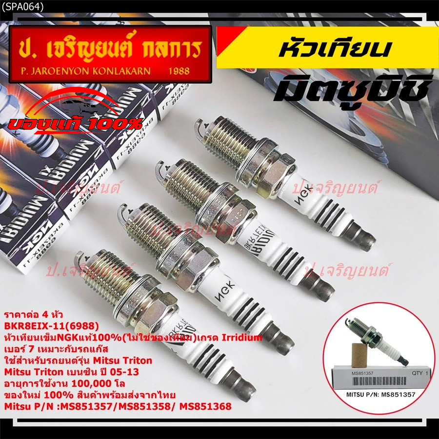(ราคา /4 หัว)หัวเทียนแท้ NGK 100%**ไม่ใช่ของเทียม เบอร์7 อิรีดียม,รถแก๊ส  BKR7EIX-11(6988)Mitsu Ttit