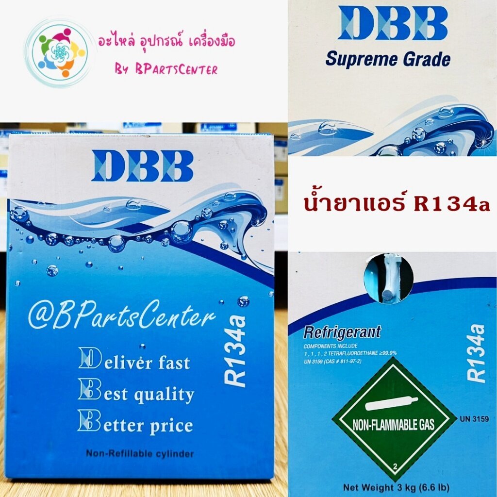 *** ออกใบกำกับภาษีได้ *** น้ำยาแอร์ R134a ยี่ห้อ DBB ขนาด 3 kg