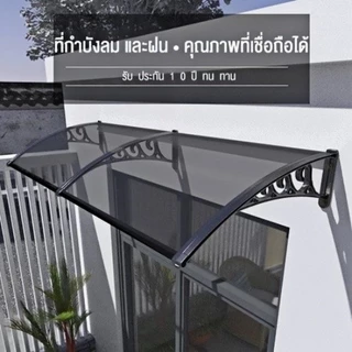 กันสาดโพลีคาร์บอเนต กันสาด กันสาดหน้าต่าง ขนาด 80x120 ซม. 120x240 ซม กันสาดบังแดดฝน ติดตั้งง่าย วัสดุทนทาน