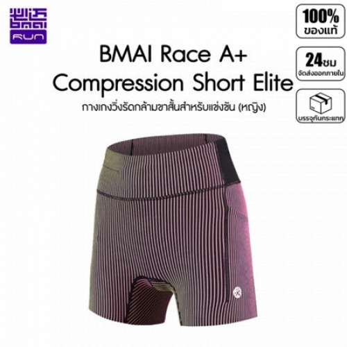 รัดกล้าม BMAI ผู้หญิง Race A+ Compression Short Elite มาพร้อมเทคโนโลยี breathable elastic