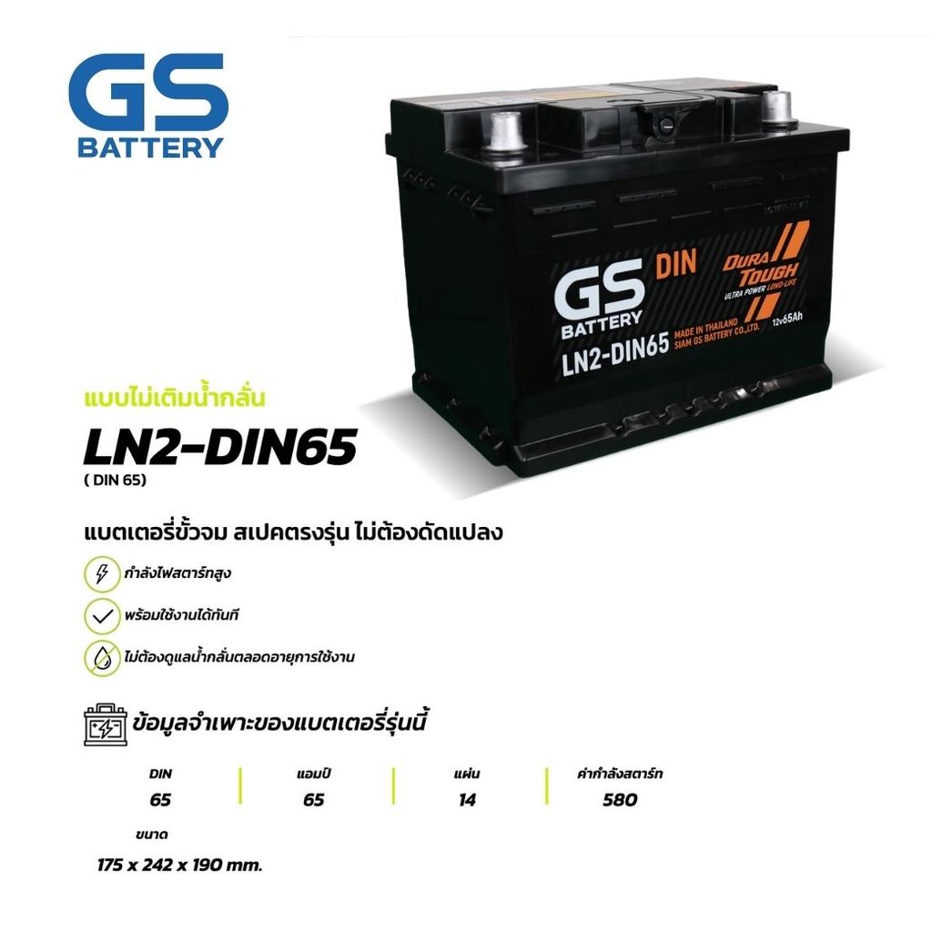 GS BATTERY แบตเตอรี่ แบตเตอรี่ GS LN2-DIN65 (MF:DIN) 65Amp.
