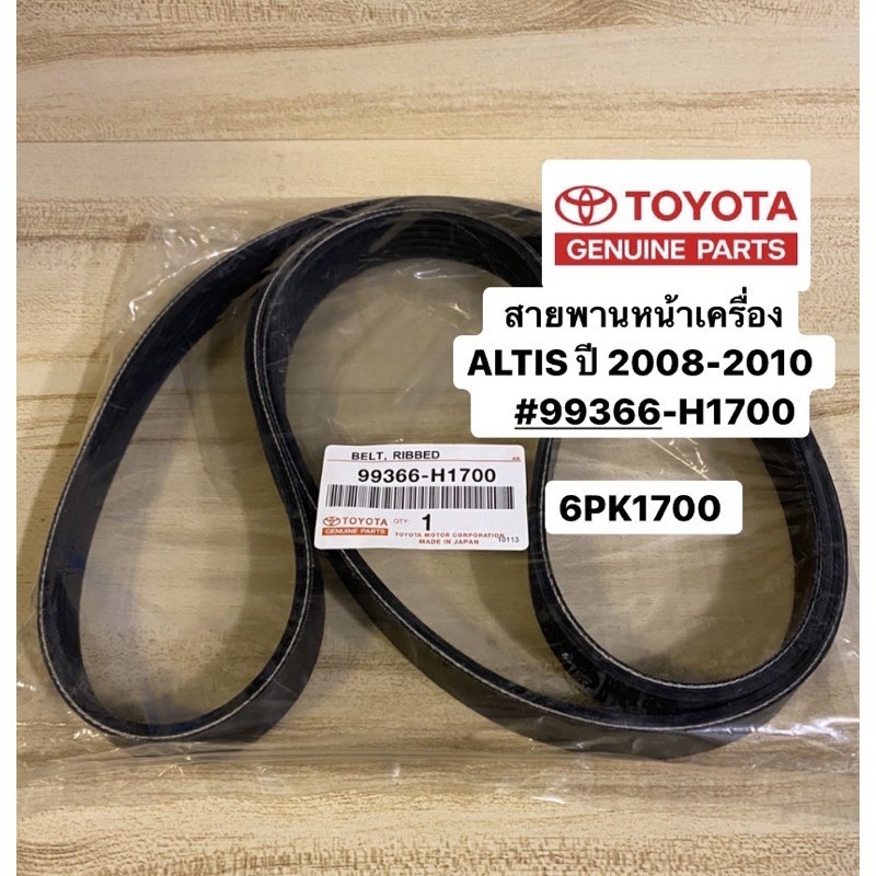 สายพานหน้าเครื่อง ALTIS ปี 2008-2012  6PK1700 TOYOTA #99366-H1700