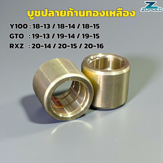 บูชปลายก้าน ทองเหลืองอย่างดี ก้าน Y100, GTO ,RXZ