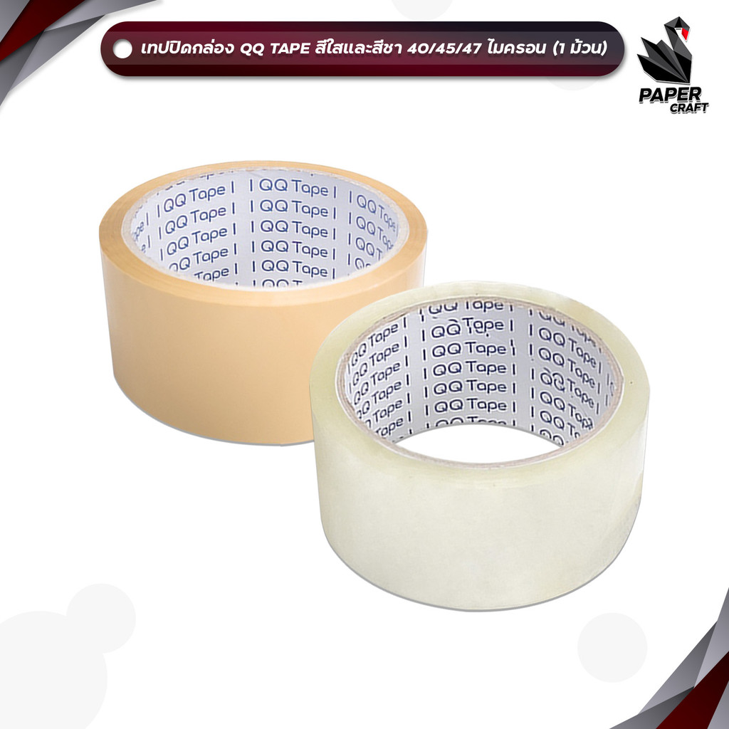 QQ TAPE (คิวคิว เทป) เทปใส เทปขุ่น เทปปิดกล่อง ขนาด 45 หลา หนา 40 / 45 / 47 ไมครอน  (  1 ม้วน  )