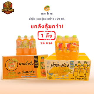 เดอะโชกุน ยกลัง 24 ขวด (700ml) น้ำผลไม้ผสมวุ้นมะพร้าว | รสส้ม & มะม่วง