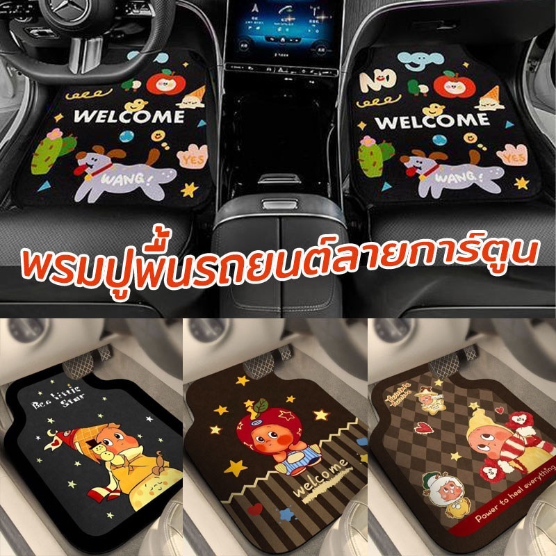พรมรถยนต์ พรมปูพื้นรถยนต์ลายการ์ตูน ที่วางเท้าในรถยนต์ สำหรับรถเก๋งรถกระบะ เสื่อวางเท้า