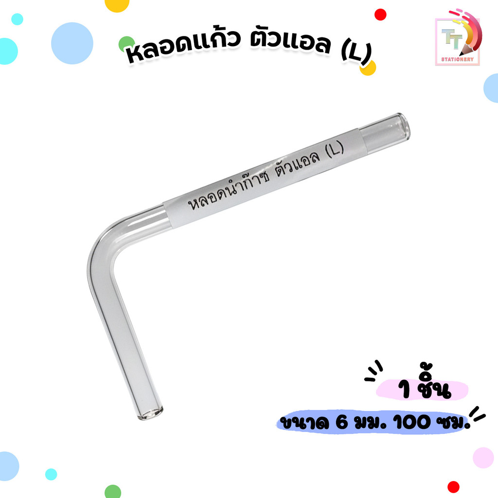 หลอดแก้ว ตัวแอล (L) หลอด แก้ว ( 1 ชิ้น )