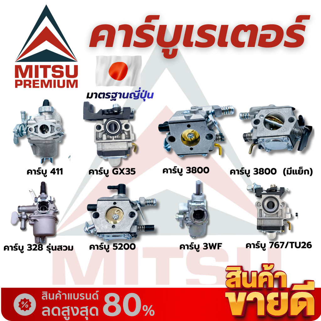คาร์บูเรเตอร์  411/GX35/GX168/3WF/328/767/5200/3800/TU26/767 คาบู อะไหล่เครื่องตัดหญ้า MITSU PREMIUM มีปลายทางพร้อมส่ง