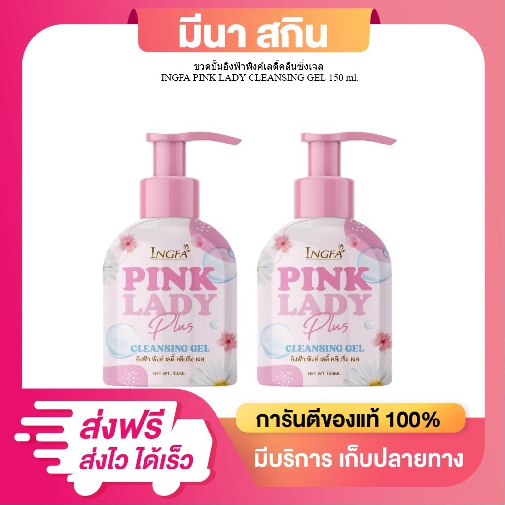 1แถม1 (ขนาดใหญ่) อิงฟ้าพิงค์เลดี้ คลีนซิ่ง เจล (ขวดปั้ม 150ml) INGFA PINK LADY CLEANSING GEL 150 ml.