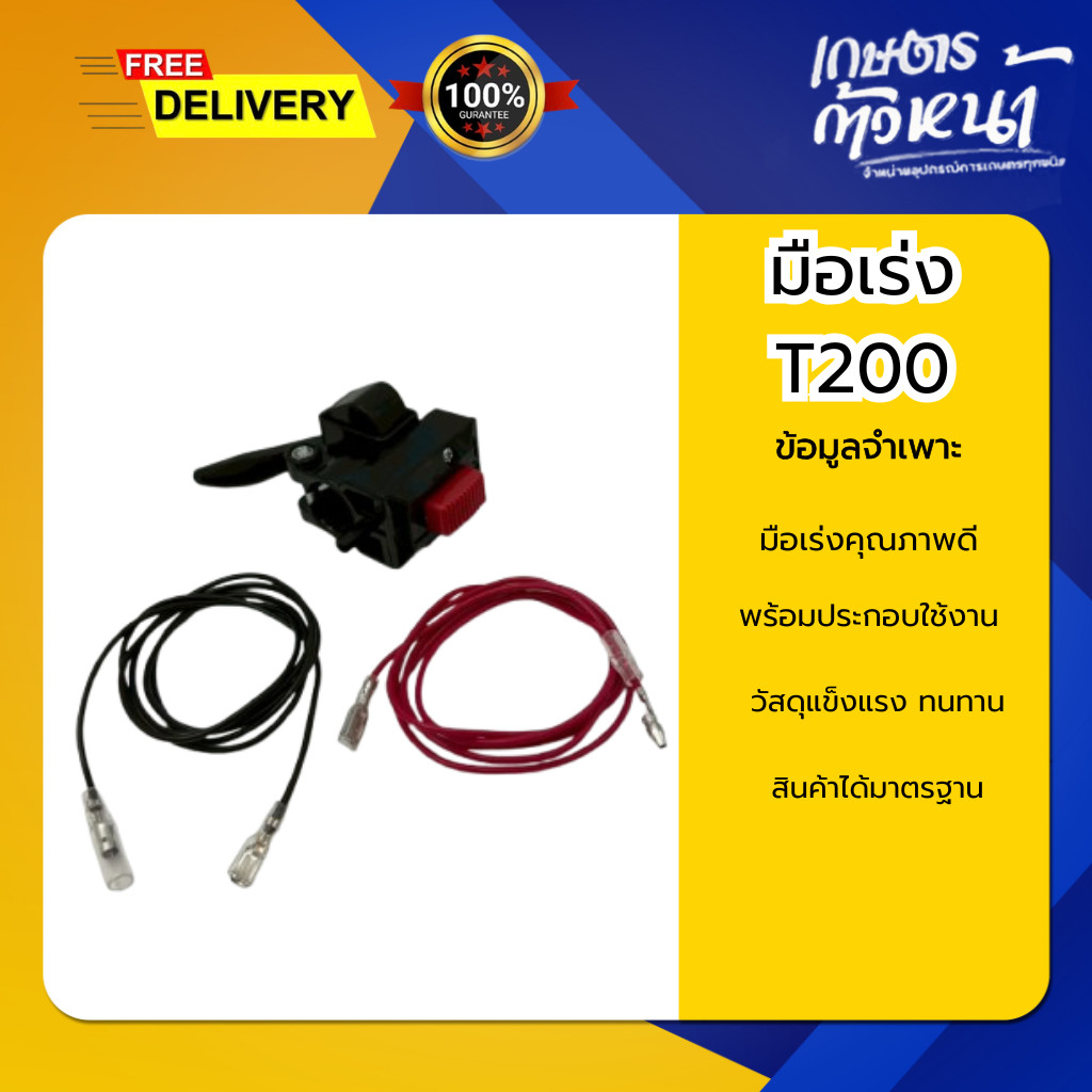 มือเร่ง T200 มือเร่งครบชุดพร้อมสายไฟ ติดตั้งใช้งานได้ดี วัสดุแข็งแรง ทนทาน สินค้าได้มาตรฐาน ชุดมือเร