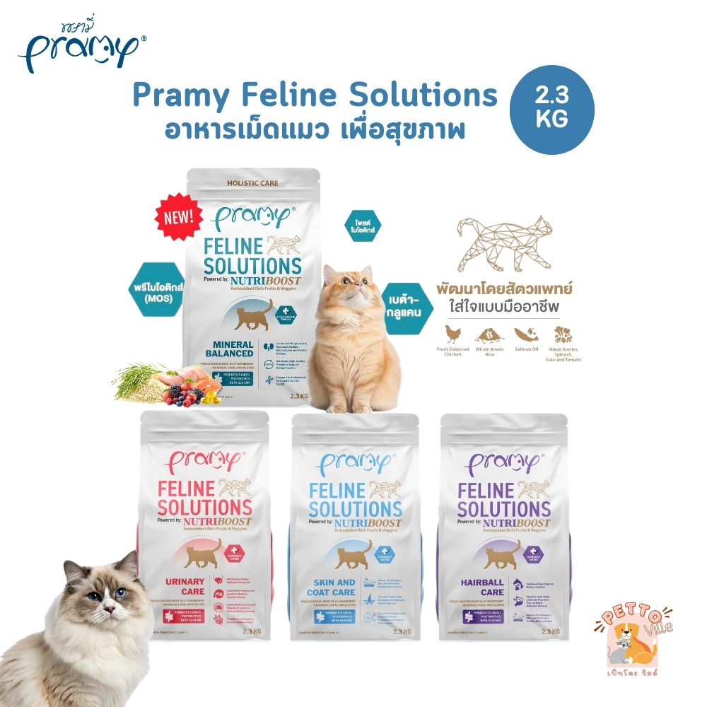 Pramy Feline Solutions พรามี่ แคร์ อาหารเม็ดแมว เพื่อสุขภาพ พัฒนาโดยสัตวแพทย์ ขนาด 2.3 KG