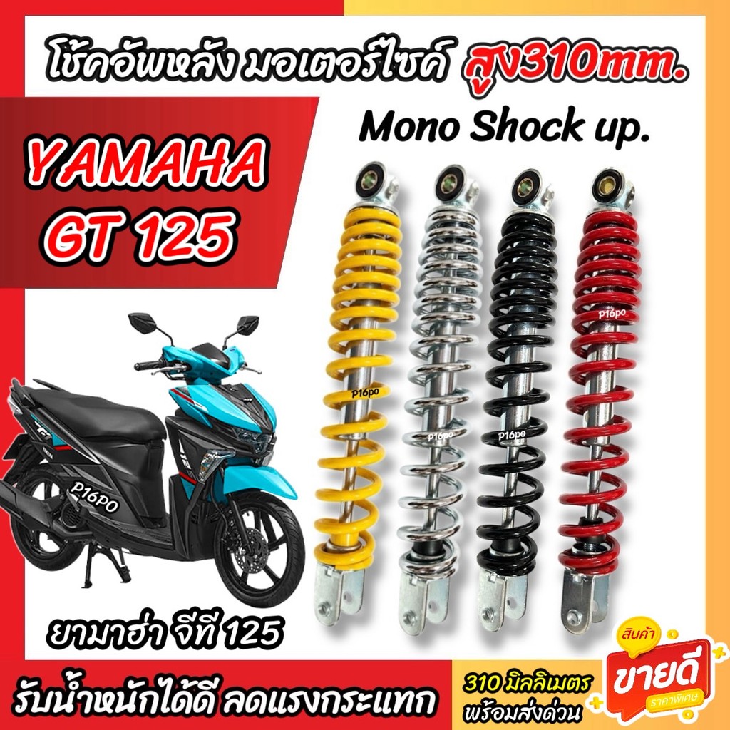 โช๊คอัพ Yamaha GT125 ขนาด 310 mm โช๊คเดี่ยว Gt125 โช้คหลัง ขนาดความสูง 310 มม. ยามาฮ่า จีที 125 โช้คอัพหลังเดี่ยว