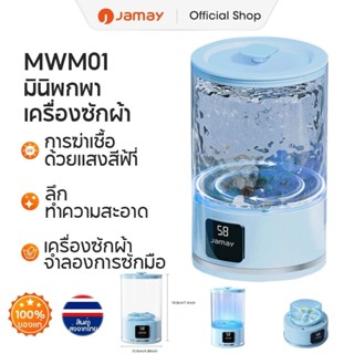 JAMAY เครื่องซักผ้ามินิ เครื่องซักผ้าอัตโนมัติ แบบพกพา ขนาดเ…