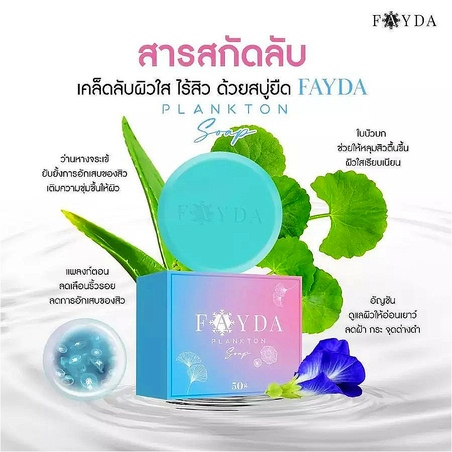 สบู่เฟย์ด้า FayDa Plankton Soap สบู่รักษาสิว    ดูแลผิวลดการอักเสบของสิว จัดการผิวมัน 50g