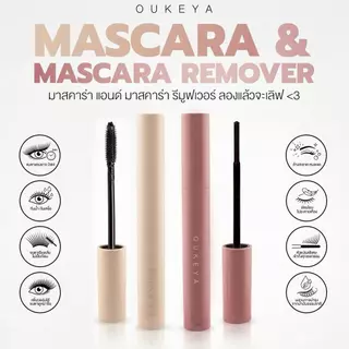 OUKEYA MASCARA & MASCARA REMOVER มาสคาร่ากันน้ำ งอนยาว24H มาสคาร่ารีมูฟเวอร์ ล้างง่าย ไม่ระคายเคืองตา