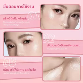 ไฮไลท์หัวใจ เนื้อโมจิ สัมผัสเบาสบาย ไม่เหนียวเหนอะหนะ หน้าเงาฉ่ำวาว วิ้งตาแตก หน้าพุ่งมีมิติ กันน้ำ กันเหงื่อ ติดทนB218
