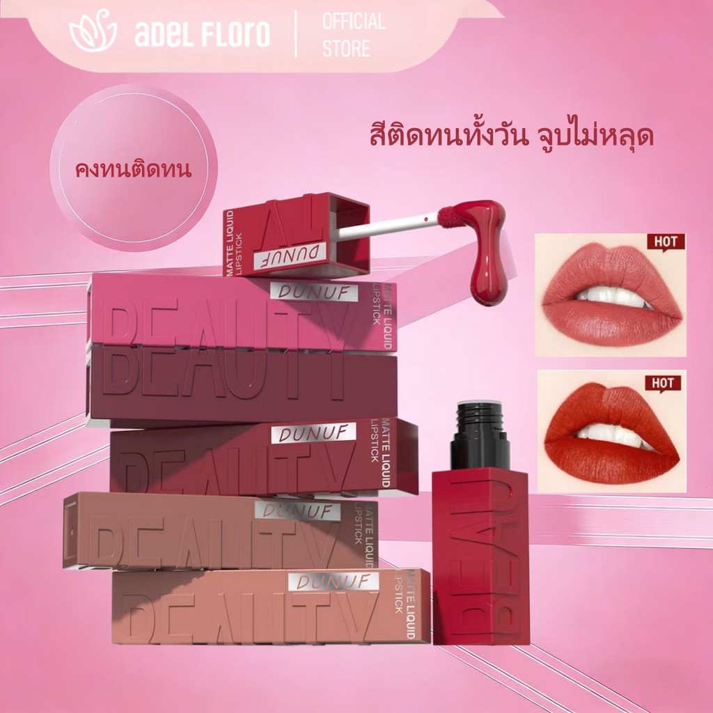 💋【Adel Floro】VYNL ลิปแมทต์ | ติดทนนาน เนื้อนุ่มลื่น ไม่แห้ง เม็ดสีชัด