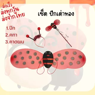📍มีรอบส่งทุกวัน📍 พร้อมส่ง ปีกผึ้งเด็ก ปีกเต่าทอง ชุดเต่าทอง ชุดผึ้ง อุปกรณ์แฟนซี สำหรับการแสดงนิทาน