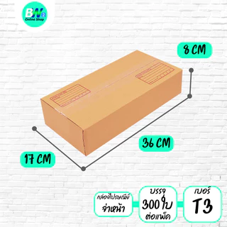 *ออกใบกำกับภาษีได้* กล่องไปรษณีย์ ฝาชน สีน้ำตาล จ่าหน้า T1,T2,T3,T4,T5 (แพ็คจัมโบ้ 60-500 ใบ)