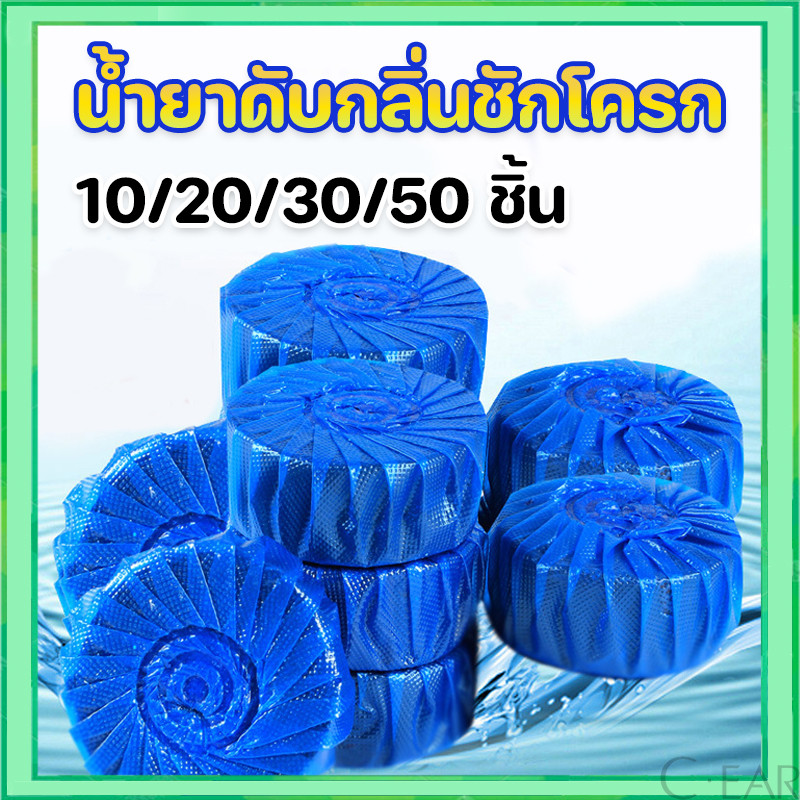 แพค10ก้อนก้อนฟ้าดับกลิ่น ก้อนดับกลิ่น น้ำสีฟ้า สำหรับถังชักโครก