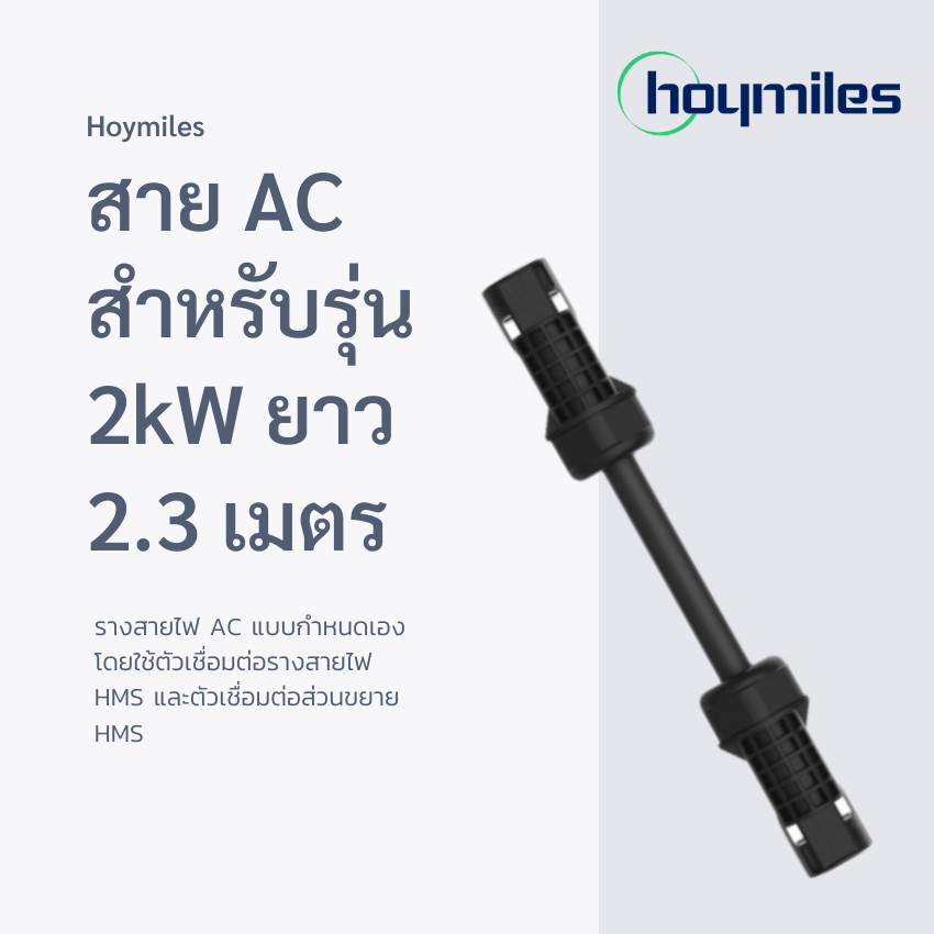 Hoymiles สาย AC อินเวอร์เตอร์ 2kW ยาว 2.3 เมตร รุ่น HML-HMSCABLE60-230