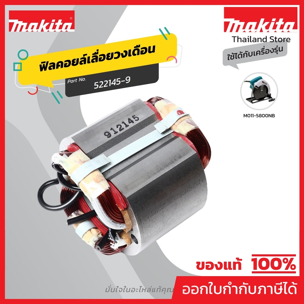 MAKITA มากีต้า MF5800NB อะไหล่ฟิลคอยล์ 5800NB (5800N) FIELD ASS'Y 220V FOR 5800NB (5800N) Code 52214