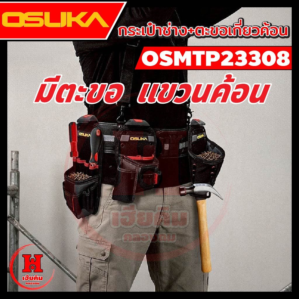 มาใหม่ กระเป๋าใส่อุปกรณ์ช่าง OSUKA พร้อมตะขอเกี่ยวค้อน วัสดุแข็งแรง ใช้ได้นาน ถอด-ใส่เร็ว OSMTP23308 ราคา ถูกที่สุด ดีลบีเคเค แกลเลอรีภาพที่ 3