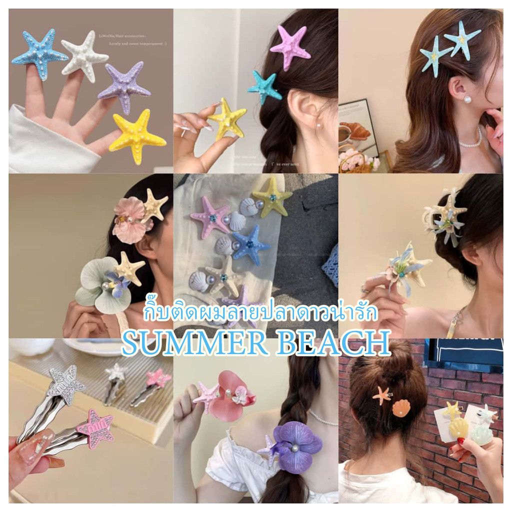 พร้อมส่ง⛽️✨กิ๊บติดผมแฟชั่น ลายปลาดาว กิ๊บหนีบผม กิ๊บปากเป็ด หลายสี ในไทย ส่งเร็ว ต้องมีสำหรับสาวน่ารักไปชายทะเล COD