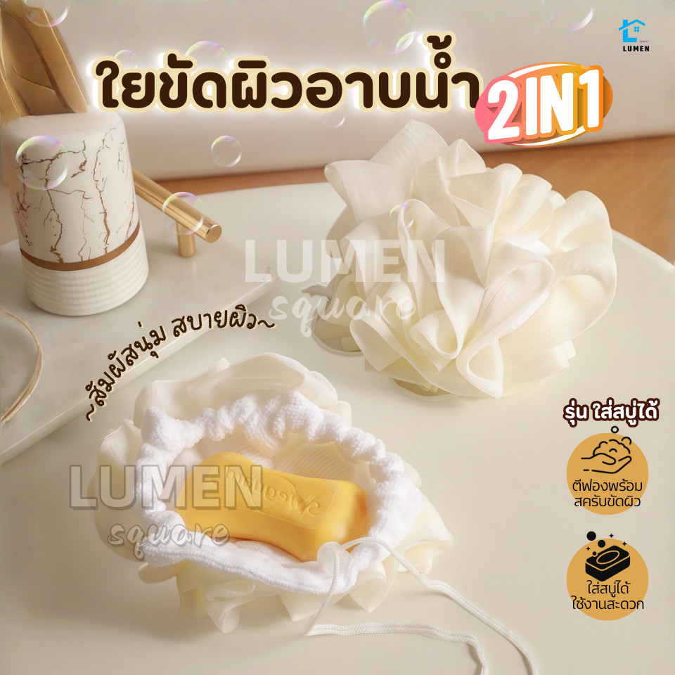 ใยขัดผิว2in1(ใส่สบู่ได้) ใยอาบน้ำ ใยขัดตัว ใยบวบ สครับขัดผิว ใยฟองน้ำขัดตัว ใยฟองน้ำอาบน้ำ ที่ขัดตัว อุปกรณ์อาบน้ำ สบู่