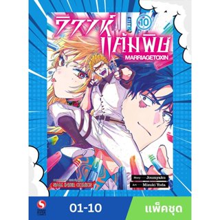 วิวาห์แต้มพิษ MARRIAGETOXIN เล่ม 1-10 (แพ็คชุด)