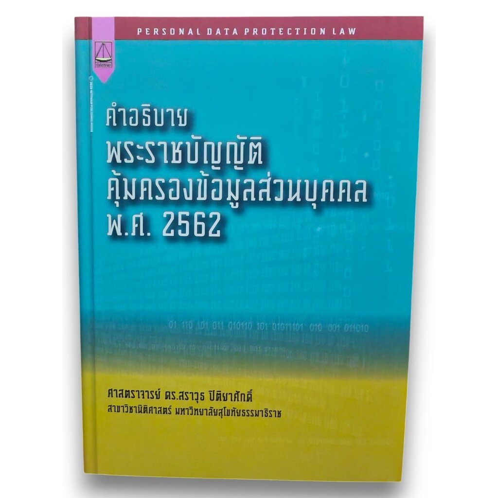 (แถมปกใส) คำอธิบายพระราชบัญญัติคุ้มครองข้อมูลส่วนบุคคล พ.ศ.2562 พิมพ์ครั้งที่ 1 สราวุธ ปิติยาศักดิ์ TBK1406 sheetandb...