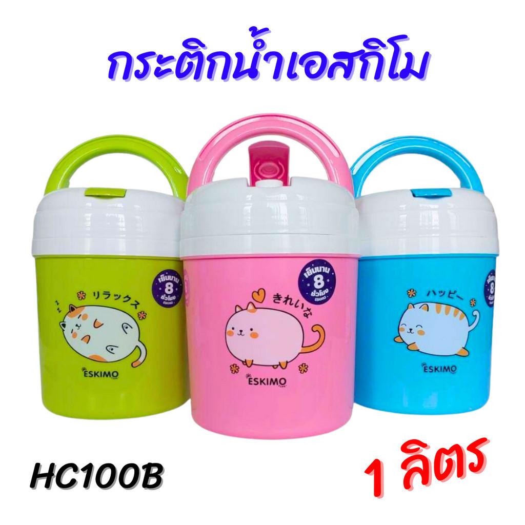 Eskimo กระติกน้ำเอสกิโม HC-100B กระติกน้ำเก็บความเย็นพกพาสะดวก ขนาด 1 ลิตร คละสี กระติกน้ำขนาดเล็ก