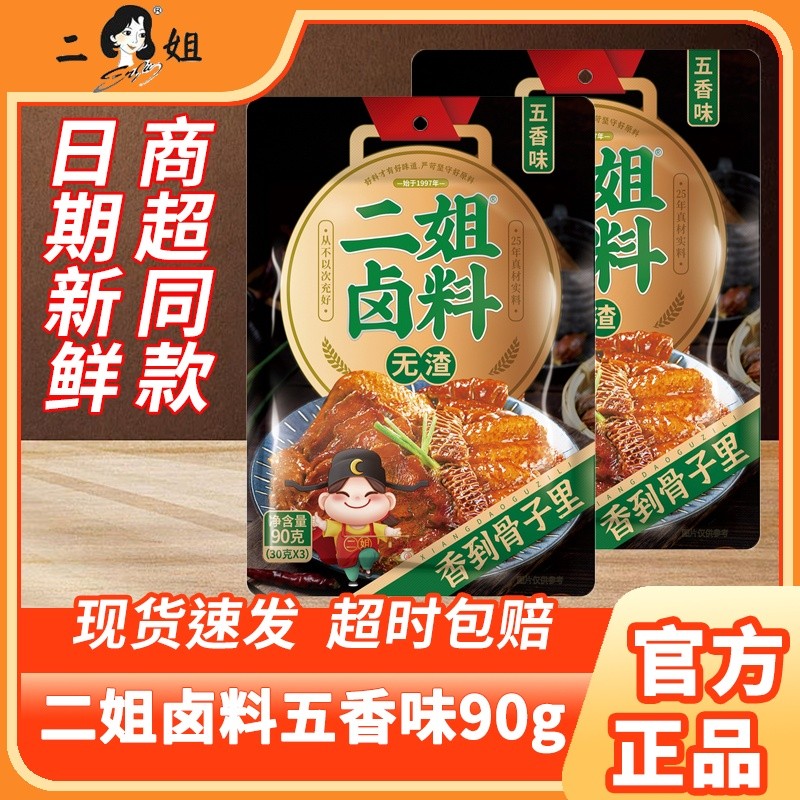 重庆二姐卤料无渣卤料包五香卤料包家用香辣卤肉料包卤蛋调料20260309Chongq Erjie Marinat Season, No-Residue Marinat Season Pack, Fiv