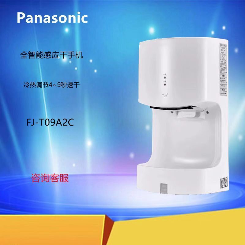 Panasonic Hand Dryer FJ-T09A2C Hand Dryer ความเร็วสูงร้อนและเย็นอัตโนมัติ Induction Hand Dryer Hand 