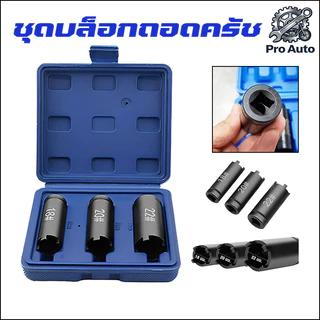 ลูกบล็อก4เขี้ยว 3PCS บล็อค4ร่อง บล็อคถอดชามครัช ลูกบล็อคสี่เขี้ยว ลูกบล็อคเขี้ยว ขนาด1/2‘’ 18-20-22 ใช้ถอดคลัช พร้อมกล่อ